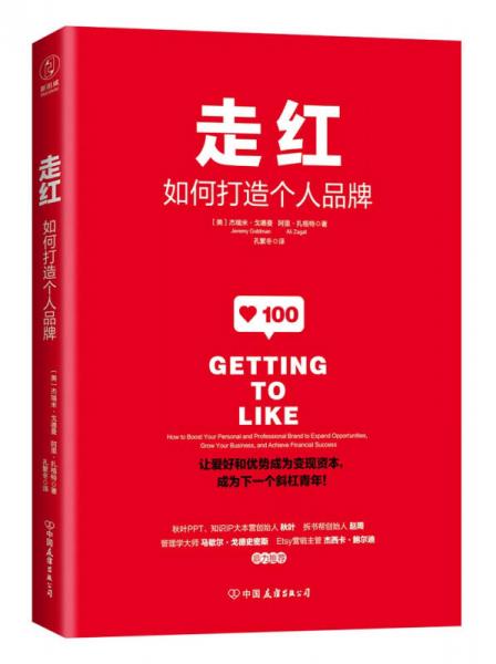 走红：如何打造个人品牌，成为下一个斜杠青年！