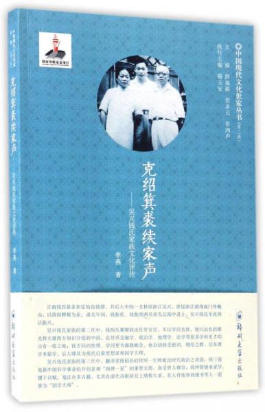 克绍箕裘续家声：吴兴钱氏家族文化评传/中国现代文化世家丛书