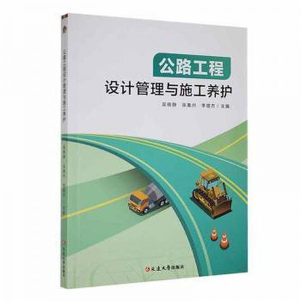 全新正版圖書 公路工程設(shè)計(jì)管理與施工養(yǎng)護(hù)吳曉靜延邊大學(xué)出版社9787230048965