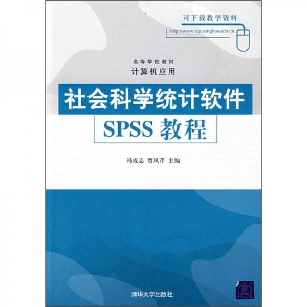 高等学校教材·计算机应用：社会科学统计软件SPSS教程