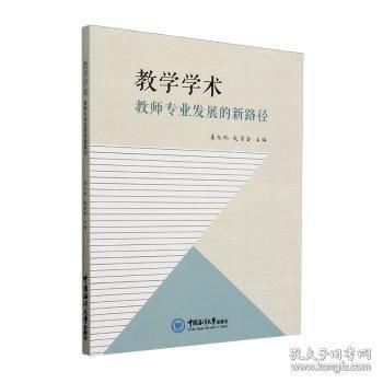 教學(xué)學(xué)術(shù):教師專業(yè)發(fā)展的新路徑