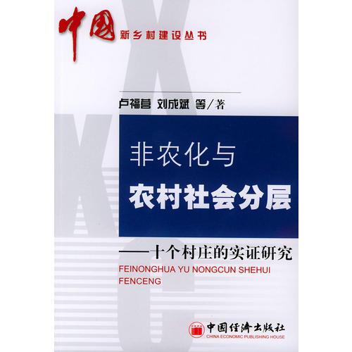 非農(nóng)化與農(nóng)村社會分層：十個村莊的實證研究——中國新鄉(xiāng)村建設(shè)叢書