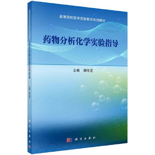 藥物分析化學(xué)實(shí)驗(yàn)指導(dǎo)  楊冬芝著