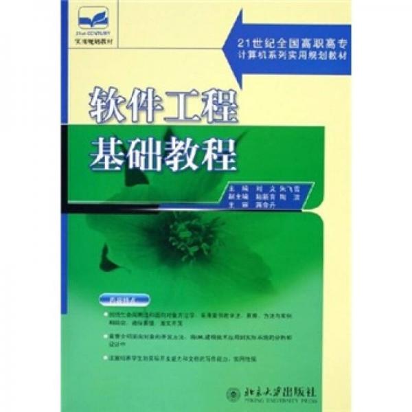 软件工程基础教程/21世纪全国高职高专计算机系列实用规划教材