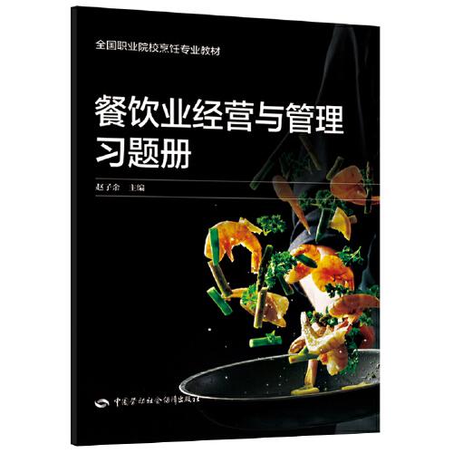 餐飲業(yè)經(jīng)營(yíng)與管理習(xí)題冊(cè)