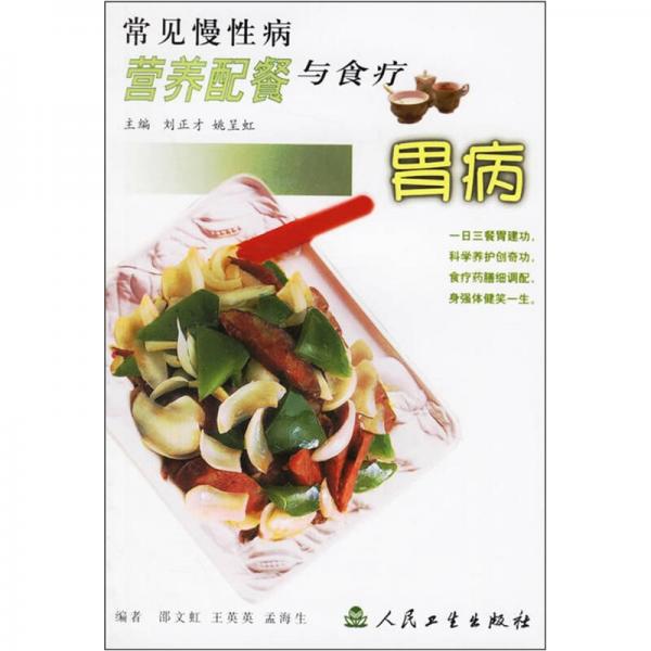 常見慢性病營養(yǎng)配餐與食療·胃病