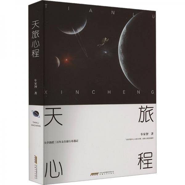 全新正版圖書 天旅心程車家智安徽文藝出版社9787539677552