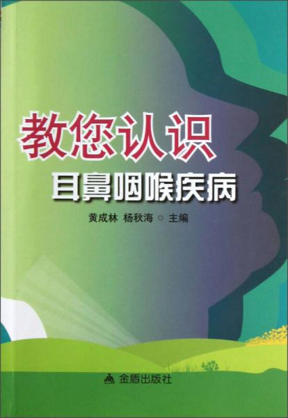 教您認(rèn)識(shí)耳鼻咽喉疾病