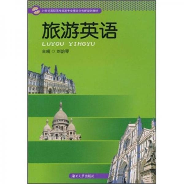 21世紀(jì)高職高專旅游專業(yè)模塊化創(chuàng)新規(guī)劃教材：旅游英語(yǔ)