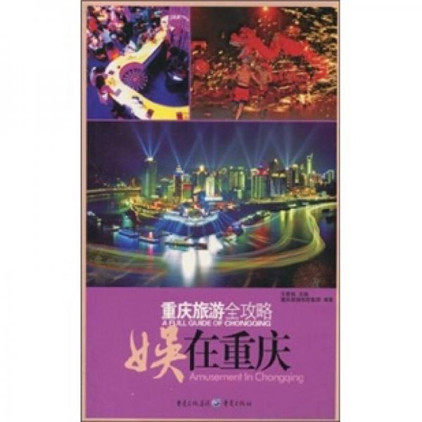 重慶旅游全攻略：娛在重慶