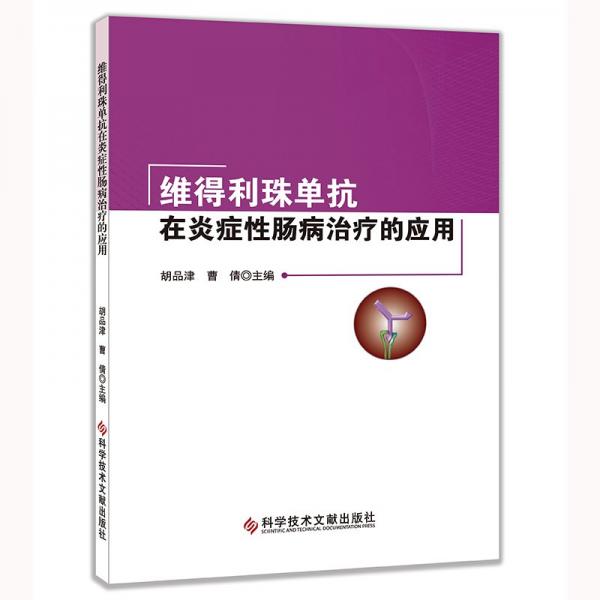 維得利珠單抗在炎癥性腸病治療的應(yīng)用
