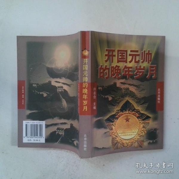 開國元帥的晚年歲月
