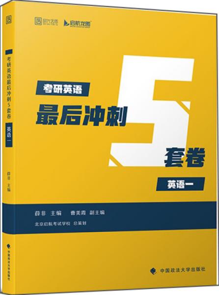 考研英语最后冲刺5套卷（英语一）