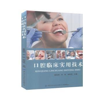 口腔臨床實(shí)用技術(shù)
