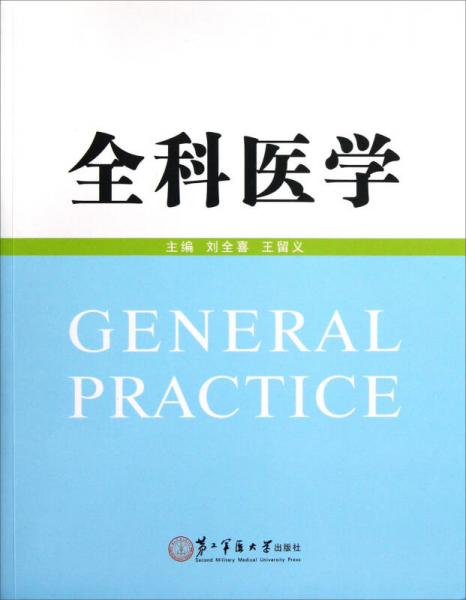 全科醫(yī)學