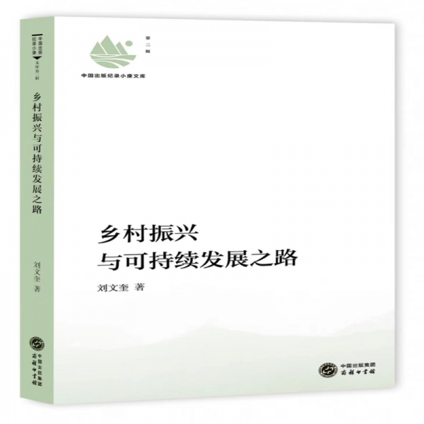 鄉(xiāng)村振興與可持續(xù)發(fā)展之路