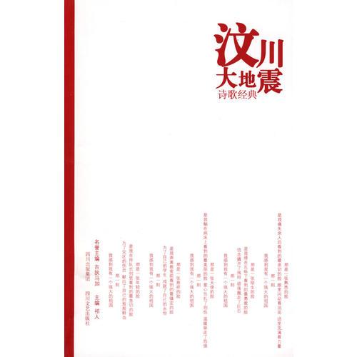汶川大地震地震詩歌經(jīng)典
