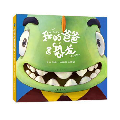 我的爸爸是恐龍