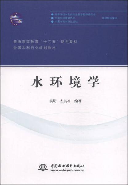 水環(huán)境學/普通高等教育“十二五”規(guī)劃教材·全國水利行業(yè)規(guī)劃教材