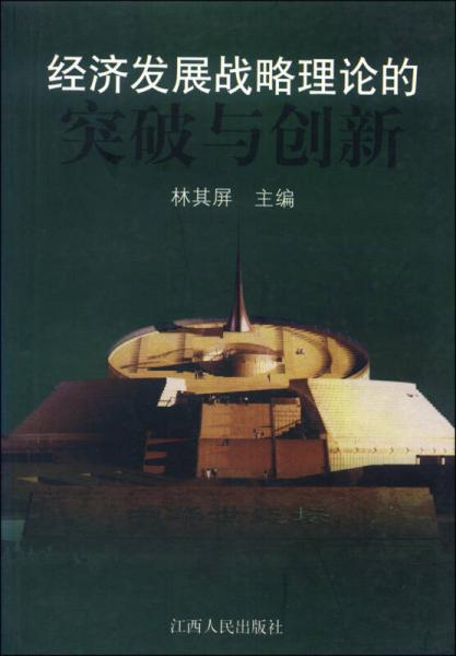 經(jīng)濟發(fā)展戰(zhàn)略理論的突破與創(chuàng)新
