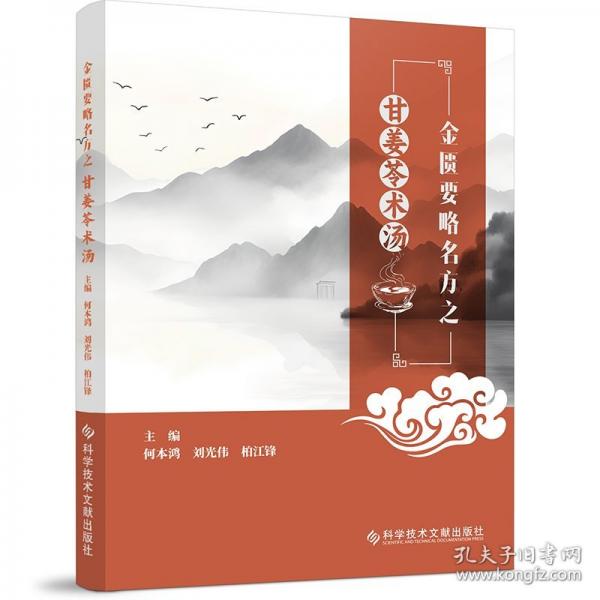 金匱要略名方之甘姜苓術(shù)湯