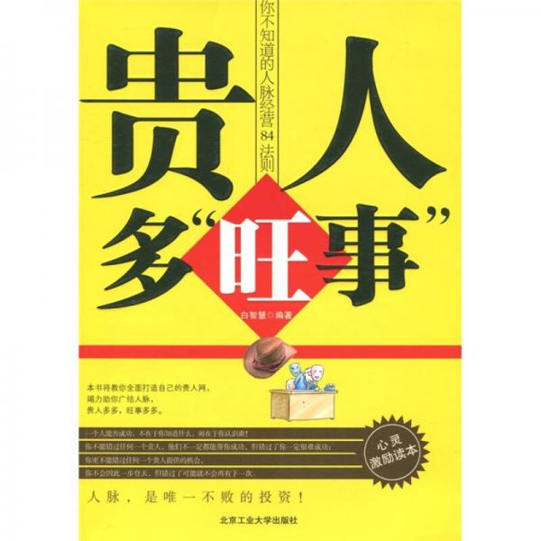 貴人多旺事：你不知道的人脈經(jīng)營84法則（心靈激勵(lì)讀本）