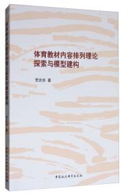 體育教材內容排列理論探索與模型建構