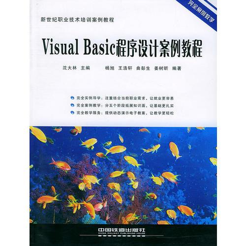 Visual Basic程序设计案例教程——新世纪职业技术培训案例教程