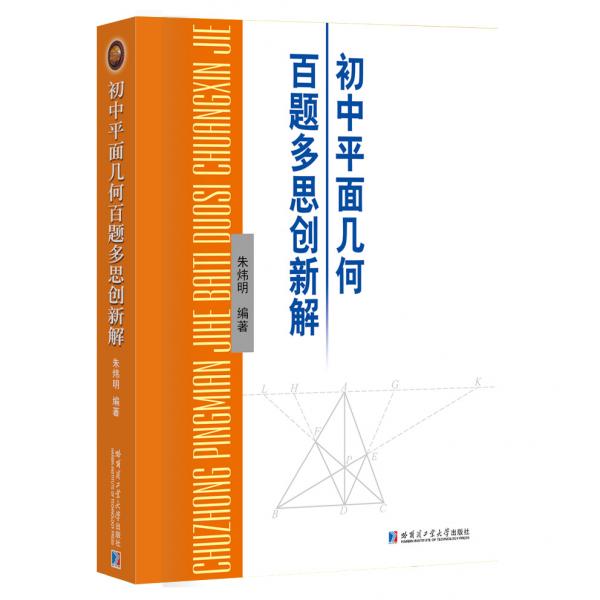 初中平面几何百题多思创新解