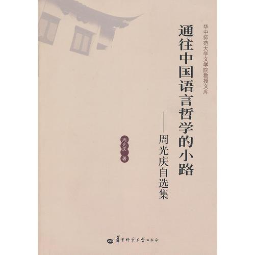 通往中国语言哲学的小路—周光庆自选集
