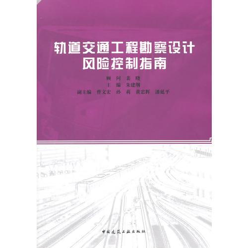 軌道交通工程勘察設計風險控制指南