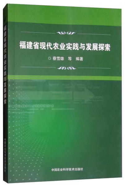 福建省現(xiàn)代農業(yè)實踐與發(fā)展探索