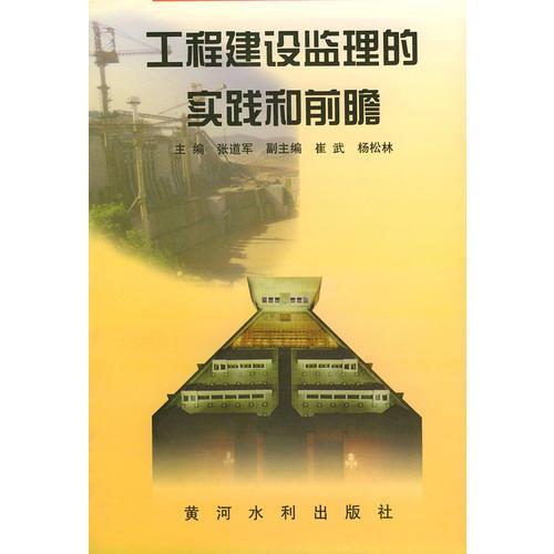 工程建設(shè)監(jiān)理的實踐和前瞻