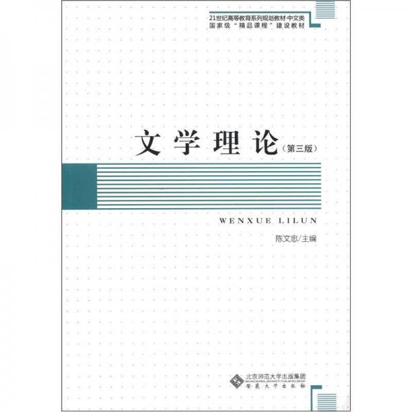 21世纪高等教育系列规划教材·中文类·国家精“精品课程”建设教材：文学理论（第3版）