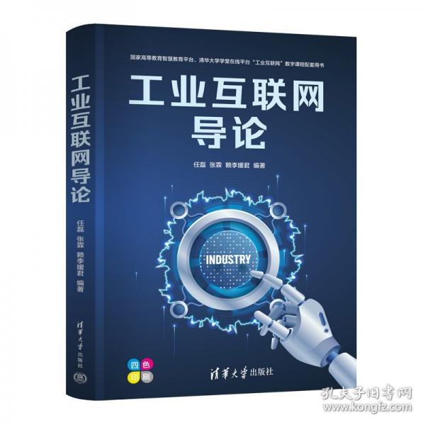 工业互联网导论