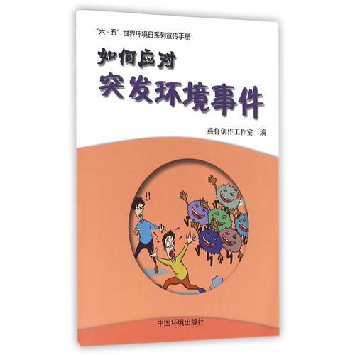 如何應(yīng)對突發(fā)環(huán)境事件？
