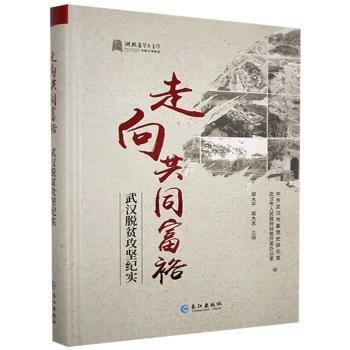 走向共同富裕--武漢脫貧攻堅(jiān)紀(jì)實(shí)