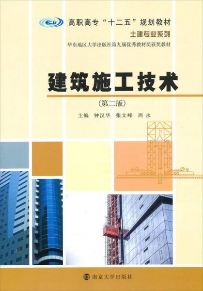 高职高专“十二五”规划教材·土建专业系列：建筑施工技术（第二版）