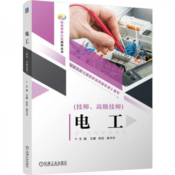 電工(技師、高級(jí)技師) 王建,張宏,崔書華 編