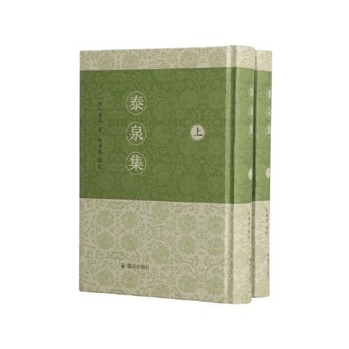 泰泉集（全2冊）