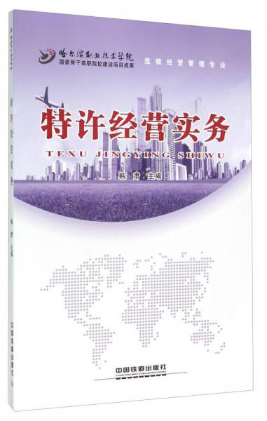 特許經(jīng)營實務(wù)（連鎖經(jīng)營管理專業(yè)）