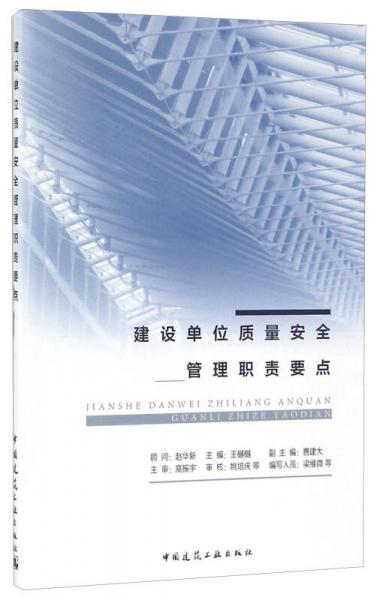 建設(shè)單位質(zhì)量安全管理職責(zé)要點