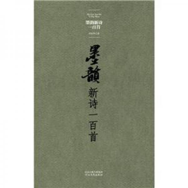 墨韻新詩一百首