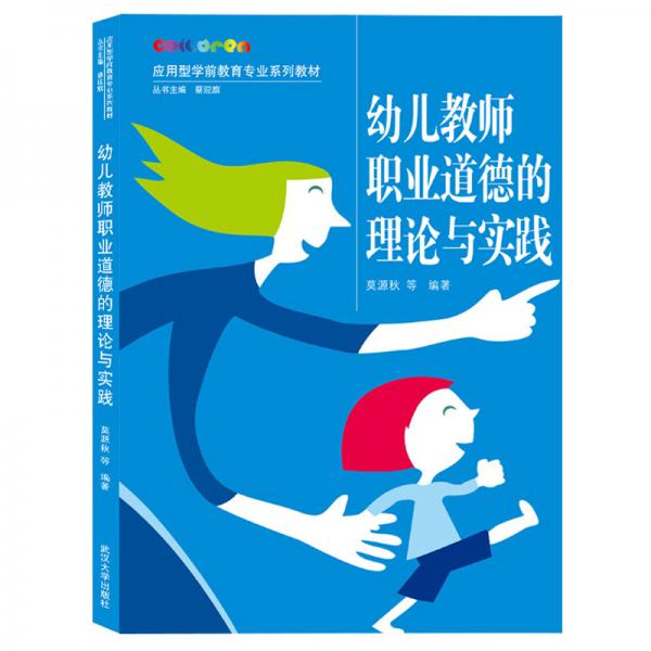 幼兒教師職業(yè)道德的理論與實踐