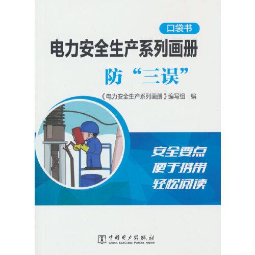 電力安全生產(chǎn)系列畫冊(cè)（口袋書）    防“三誤”