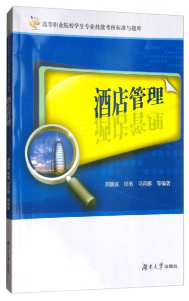 酒店管理/高等職業(yè)院校學(xué)生專業(yè)技能考核標(biāo)準(zhǔn)與題庫