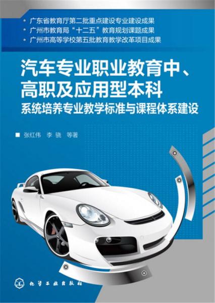 汽車專業(yè)職業(yè)教育中、高職及應(yīng)用型本科系統(tǒng)培養(yǎng)專業(yè)教學標準與課程體系建設(shè)