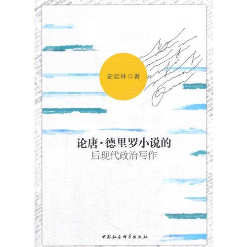 論唐·德里羅小說(shuō)的后現(xiàn)代政治寫作