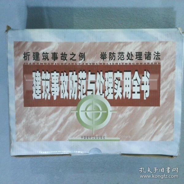 建筑事故防范與處理實用全書
