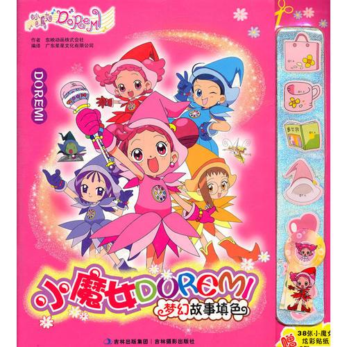 小魔女DOREMI夢(mèng)幻故事填色？DOREMI